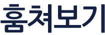 에볼 훔쳐보기